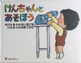 けんちゃんとあそぼう