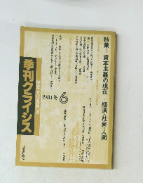 季刊クライシス　第6号　1981冬