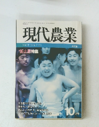 現代農業　1995年10月1日号
