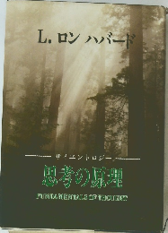 サイエントロジー~ 思考の原理