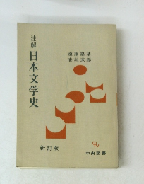 注解 日本文学史