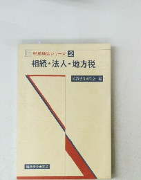 税務検定シリーズ 2　相続・法人・地方税
