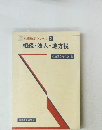 税務検定シリーズ 2　相続・法人・地方税