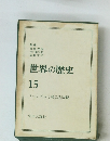 世界の歴史 15 ファシズムと第二次大戦