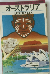 当社のポケット・ガイド オーストラリア