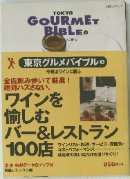 東京グルメバイブル 3