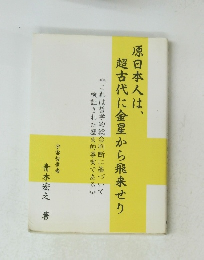 原日本人は、超古代に金星から飛来せり
