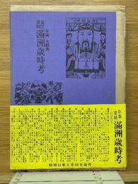 満洲歳時考　意匠資料