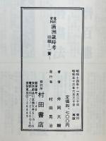 満洲歳時考　意匠資料