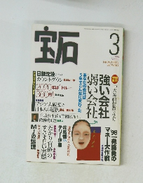 宝石　1998年3月号