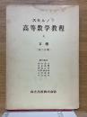 スミルノフ高等数学教程４　2巻　第２分冊
