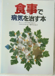 食事で病気を治す本