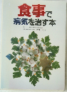 食事で病気を治す本