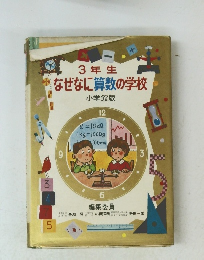 3年生　なぜなに算数の学校　