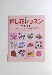 押し花レッスン　テキスト　