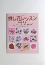 押し花レッスン　テキスト　