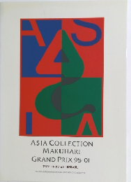 アジアコレクション 「幕張大賞」