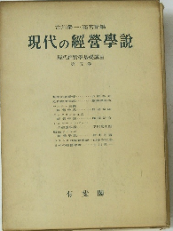 現代の經營學説　第五巻