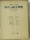 現代の經營學説　第五巻
