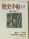 月刊　歴史手帖　12月1975年号