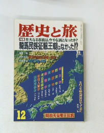 歴史と旅　12号