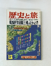 歴史と旅　12号