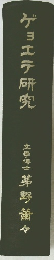 ゲョエテ研究