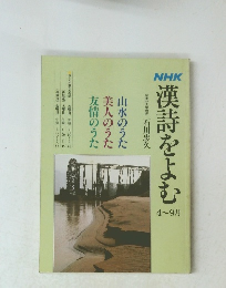 NHK漢詩をよむ 4～9月号