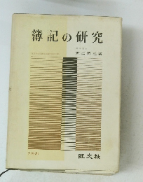 簿記の研究