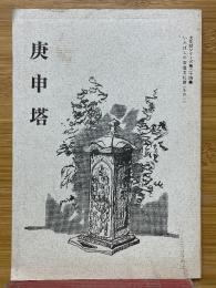 庚申塔　いたばしの石造文化財　その1