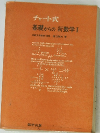 チャート式 基礎からの新数学Ⅰ