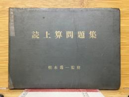 読上算問題集