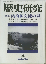 歴史研究　4　第443号　