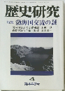 歴史研究　4　第443号　