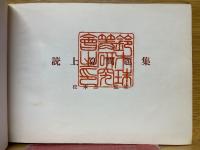 読上算問題集