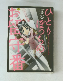 hitoribocchi-no-orusuban