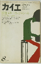 カイエ　特集・キース・ジャレット　1979年8月　