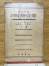 國定甲種　新珠算書の精神と指導の實際