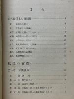 國定甲種　新珠算書の精神と指導の實際