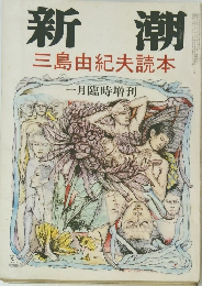 新潮　三島由紀夫読本　　