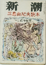 新潮　三島由紀夫読本　　