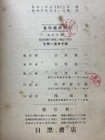 國定甲種　新珠算書の精神と指導の實際