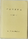 指定図書目録　昭和46年度　
