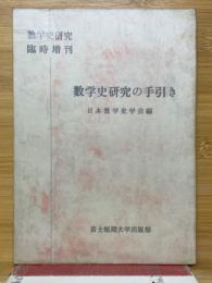 数学史研究の手引き　数学史研究臨時増刊