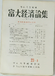 富大経済論集　1978年3月