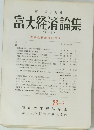 富大経済論集　1978年3月