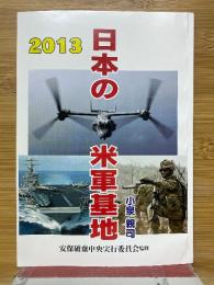 日本の米軍基地　2013