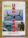 日本の米軍基地　2013