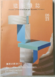 建築雑誌　建築の団塊ジュニア