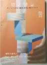 建築雑誌　建築の団塊ジュニア
